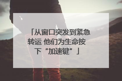从窗口突发到紧急转运 他们为生命按下“加速键”
