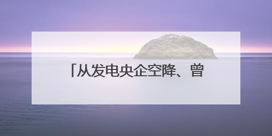 从发电央企空降、曾深耕煤制油，中海油的新一把手有何不同