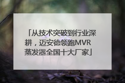 从技术突破到行业深耕，迈安德领跑MVR蒸发器全国十大厂家