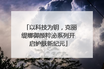 以科技为钥，克丽缇娜御颜粹泌系列开启护肤新纪元