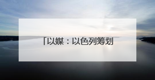 以媒：以色列筹划对伊朗行动多年