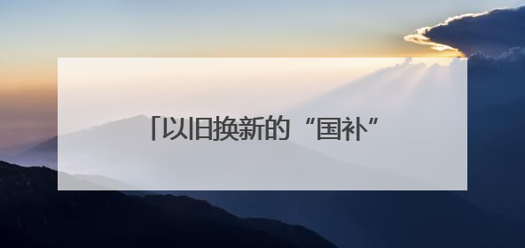 以旧换新的“国补”资金从哪来？如何抵达消费者？山东“硬核”举措有这些→