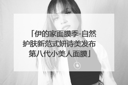 伊的家面膜季-自然护肤新范式妍诗美发布第八代小美人面膜