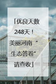 优良天数248天！美丽河南“生态答卷”请查收