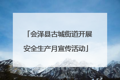 会泽县古城街道开展安全生产月宣传活动