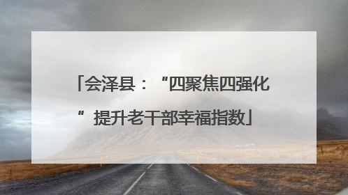 会泽县：“四聚焦四强化”提升老干部幸福指数