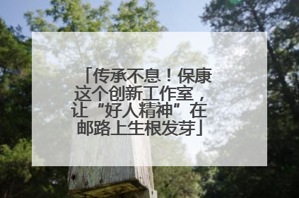 传承不息！保康这个创新工作室，让“好人精神”在邮路上生根发芽