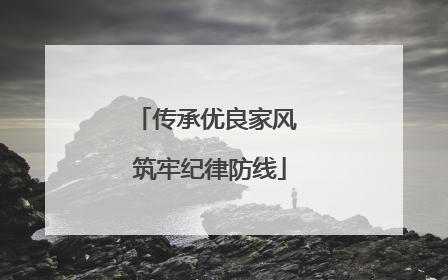 传承优良家风 筑牢纪律防线