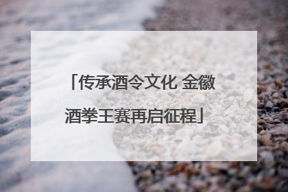 传承酒令文化 金徽酒拳王赛再启征程