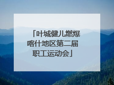 叶城健儿燃爆喀什地区第二届职工运动会