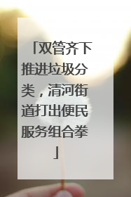 双管齐下推进垃圾分类，清河街道打出便民服务组合拳