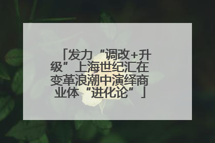 发力“调改+升级”上海世纪汇在变革浪潮中演绎商业体“进化论”