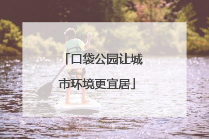 口袋公园让城市环境更宜居