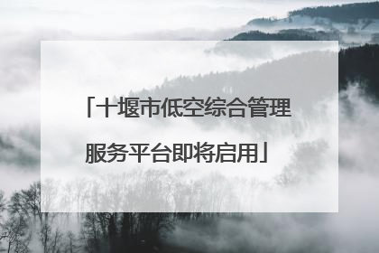 十堰市低空综合管理服务平台即将启用