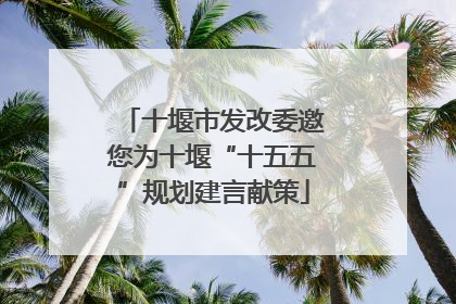 十堰市发改委邀您为十堰“十五五”规划建言献策