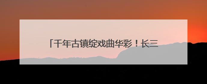 千年古镇绽戏曲华彩！长三角顾锡东戏曲艺术周启幕