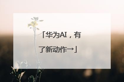 华为AI，有了新动作→