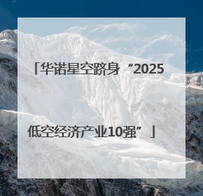 华诺星空跻身“2025低空经济产业10强”
