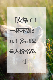 卖爆了！一杯不到3元！多品牌卷入价格战→