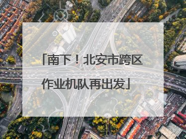 南下！北安市跨区作业机队再出发