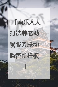 南乐人大打造养老助餐服务联动监督新样板