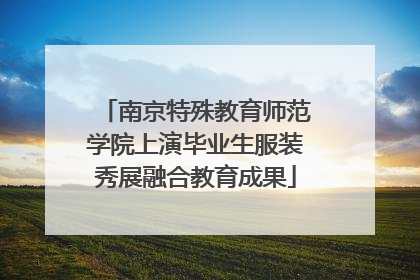 南京特殊教育师范学院上演毕业生服装秀展融合教育成果