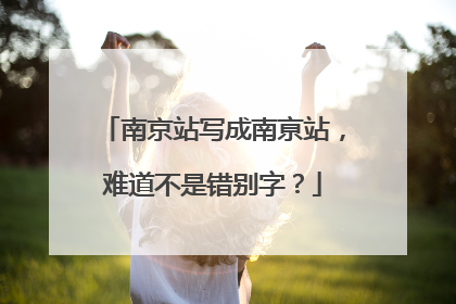 南京站写成南亰站，难道不是错别字？