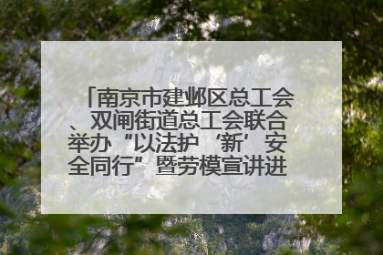 南京市建邺区总工会、双闸街道总工会联合举办“以法护‘新’安全同行”暨劳模宣讲进工地服务活动