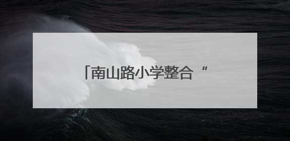 南山路小学整合“培真教联体资源”打造思政教育新范式