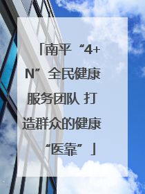 南平“4+N”全民健康服务团队 打造群众的健康“医靠”