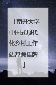 南开大学中国式现代化乡村工作站湟源挂牌