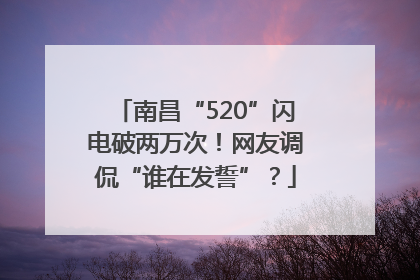 南昌“520”闪电破两万次！网友调侃“谁在发誓”？