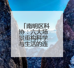 南明区科协：六大场景重构科学与生活的连接密码