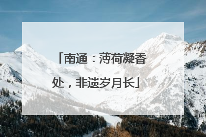 南通：薄荷凝香处，非遗岁月长