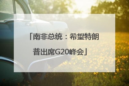 南非总统：希望特朗普出席G20峰会
