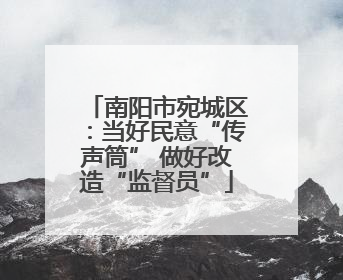 南阳市宛城区：当好民意“传声筒” 做好改造“监督员”