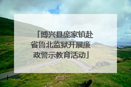 博兴县庞家镇赴省鲁北监狱开展廉政警示教育活动