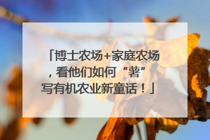 博士农场+家庭农场，看他们如何“薯” 写有机农业新童话！