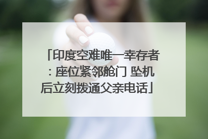 印度空难唯一幸存者：座位紧邻舱门 坠机后立刻拨通父亲电话