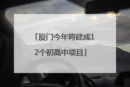 厦门今年将建成12个初高中项目