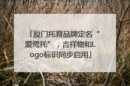 厦门托育品牌定名“爱鹭托”，吉祥物和Logo标识同步启用