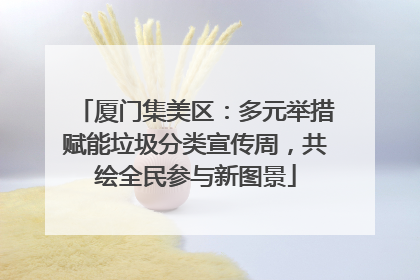 厦门集美区：多元举措赋能垃圾分类宣传周，共绘全民参与新图景