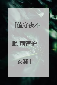 值守夜不眠 荆楚护安澜