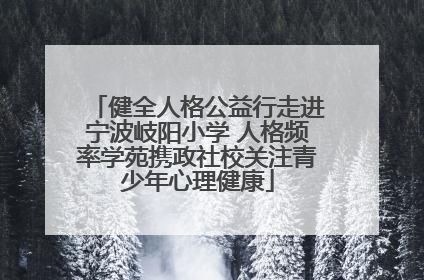 健全人格公益行走进宁波岐阳小学 人格频率学苑携政社校关注青少年心理健康