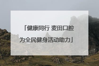 健康同行 麦田口腔为全民健身活动助力