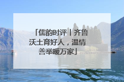 儒韵时评丨齐鲁沃土育好人，温情善举暖万家