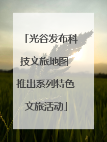 光谷发布科技文旅地图 推出系列特色文旅活动