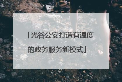 光谷公安打造有温度的政务服务新模式