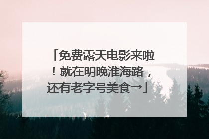 免费露天电影来啦！就在明晚淮海路，还有老字号美食→