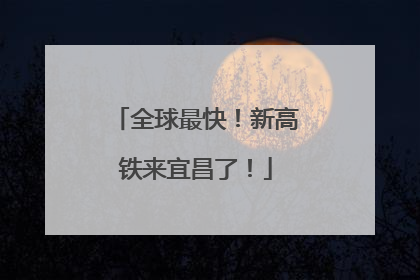 全球最快！新高铁来宜昌了！